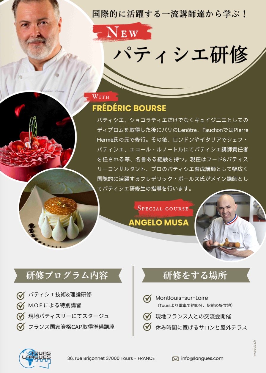 一流講師から学フランス・パティシエ研修プログラム